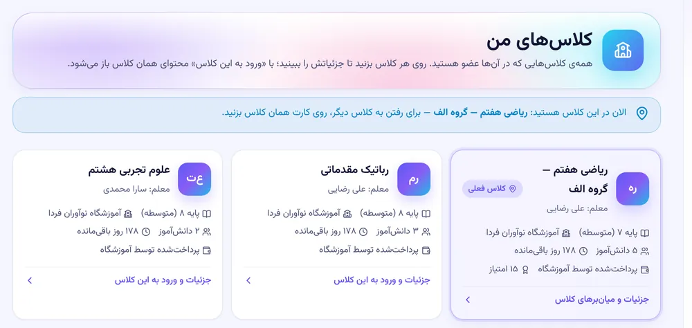 نمای «کلاس‌های من»